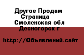 Другое Продам - Страница 11 . Смоленская обл.,Десногорск г.